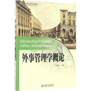 【正版书籍】 外事管理学概论 王福春 北京大学出版社