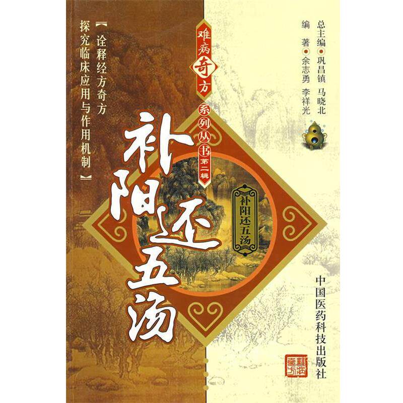 【正版书籍】 难病奇方系列丛书第二辑:补阳还五汤 余志勇,李祥光 中国医药科技出版社