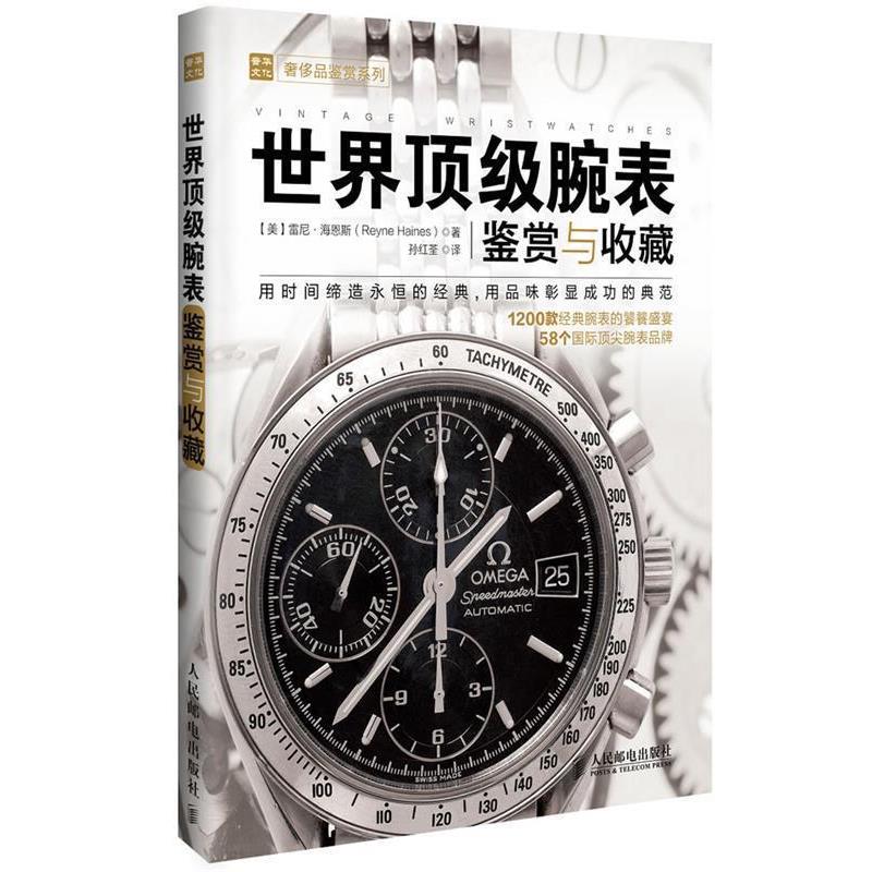 【正版书籍】 世界腕表鉴赏与收藏 [美]雷尼·海恩斯 人民邮电出版社
