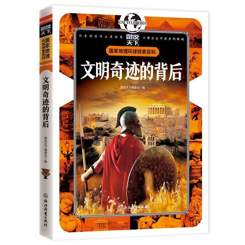 【正版书籍】 文明奇迹的背后 国家地理 环球探索百科 图说天下编委会 编 浙江教育出版社