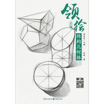 【正版书籍】 领绘—结构几何体 柯略 重庆出版社,重庆出版集团