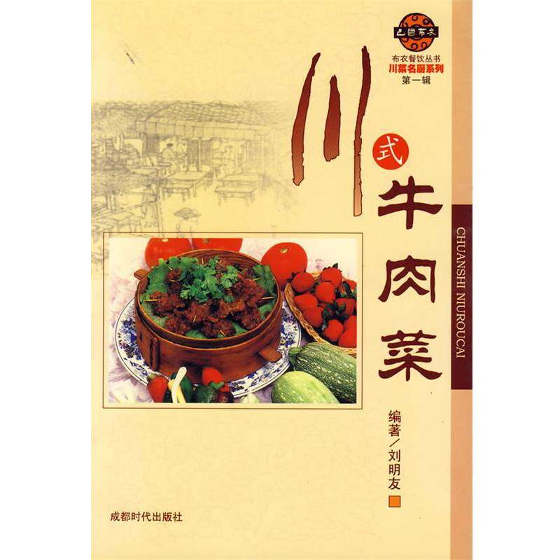 【正版书籍】 川式牛肉菜 刘明友 编著 蜀蓉棋艺出版社