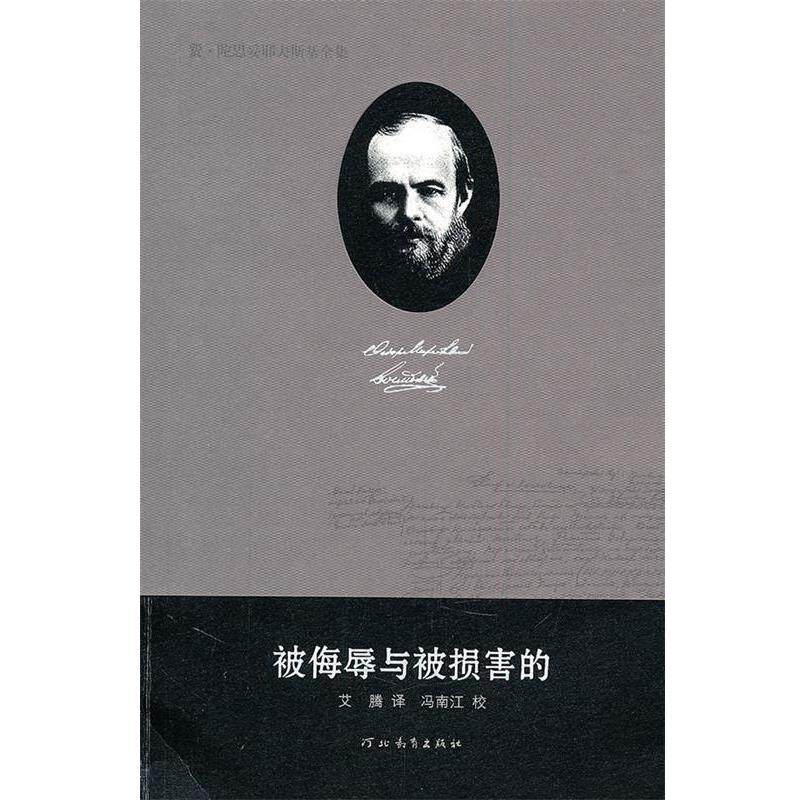 【正版书籍】 费·陀思妥耶夫斯基全集—被侮辱与被损害的 陈燊 主编 河北教育出版社