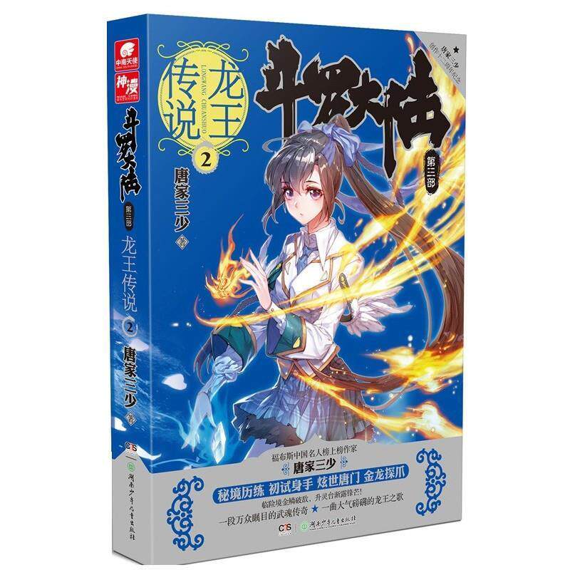 【正版书籍】 斗罗大陆第三部龙王传说02 唐家三少 湖南少年儿童出版社