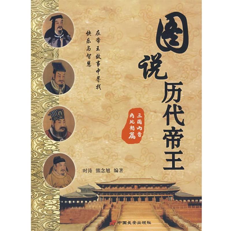 【正版书籍】 图说历代帝王·三国两晋南北朝篇 时涛,熊念旭 编著 中国长安出版社