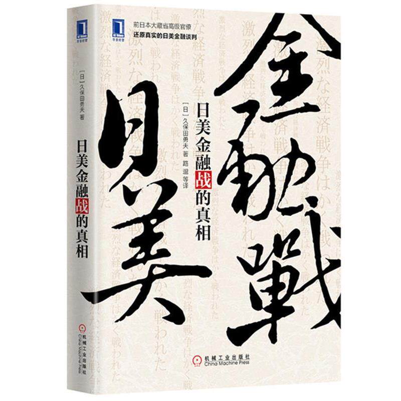 【正版书籍】 日美金融战的真相 日)久保田勇夫(Isao Kubota),路邈 机械工业出版社
