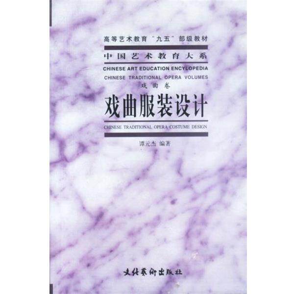 【正版书籍】 戏曲服装设计 谭元杰 编著 文化艺术出版社