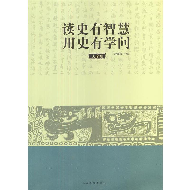 【正版书籍】 读史有智慧 用史有学问大全集 段晓蕾　主编 中国华侨出版社