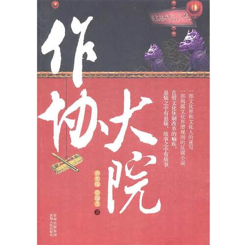 【正版书籍】 作协大院 齐光瑞 张瑞芝 贵州人民出版社