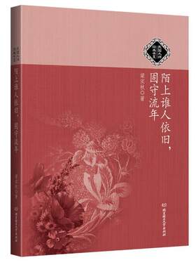 【正版书籍】 民国大师经典书系:陌上谁人依旧，固守流年 梁实秋　著 北京理工大学出版社