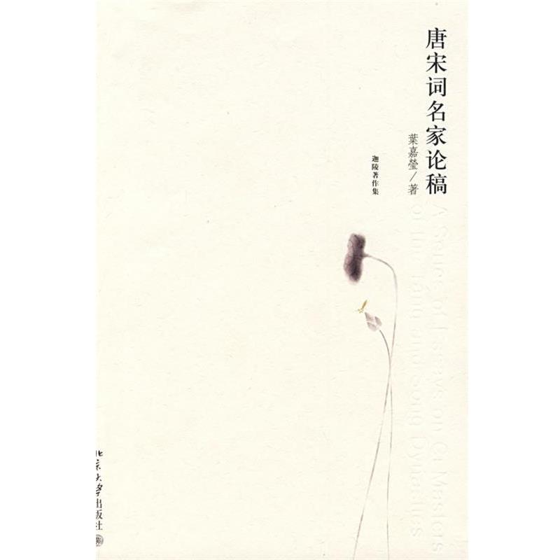 【正版书籍】 迦陵著作集—唐宋词名家论稿 葉嘉瑩 著 北京大学出版社