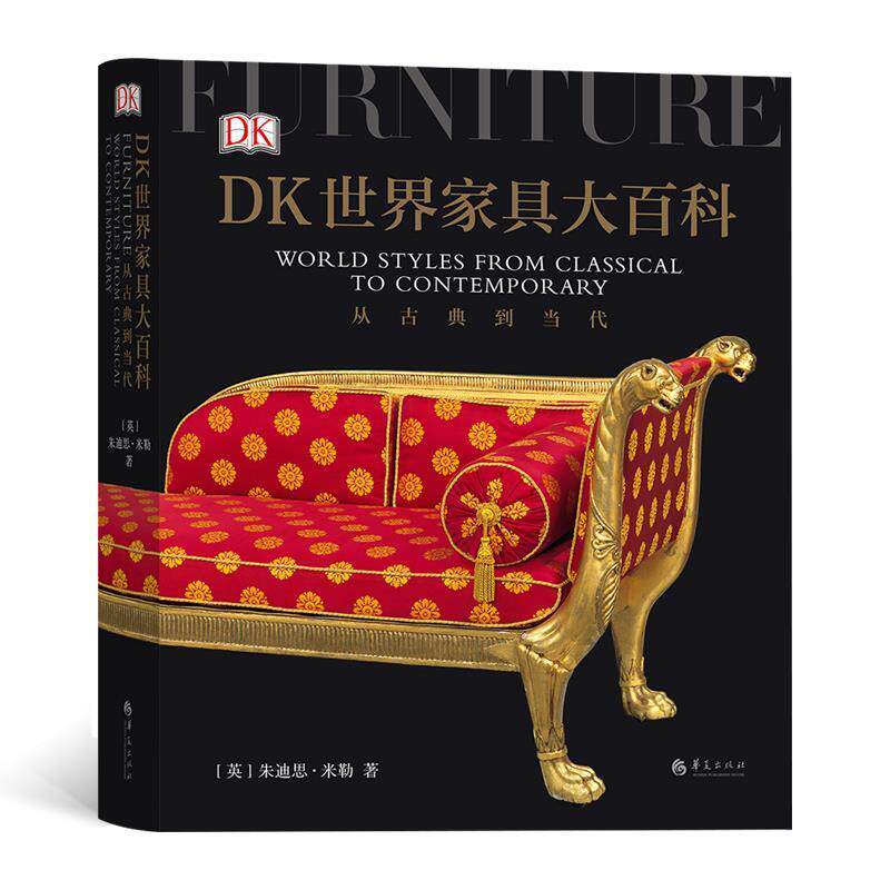 【正版书籍】 DK世界家具大百科：从古典到当代 [英]朱迪思·米勒,译者：许万里杨安琪赵毅平 华夏出版社