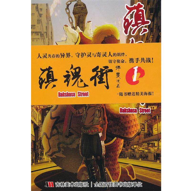 【正版书籍】 镇魂街 许辰 吉林美术出版社
