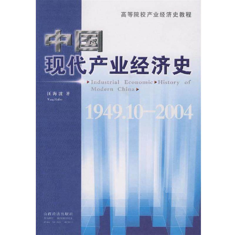【正版书籍】 中国现代产业经济史 汪海波 著 山西经济出版社