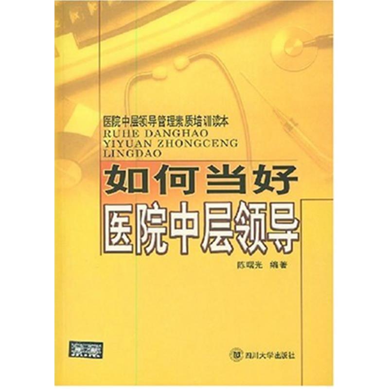【正版书籍】 如何当好医院中层领导—医院中层领导管理素质培训读本 陈曙光 编著 四川大学出版社