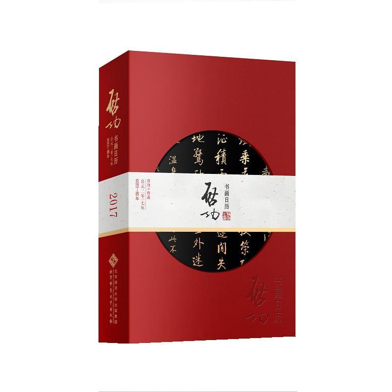 【正版书籍】 启功书画日历 2017 启功 北京师范大学出版社
