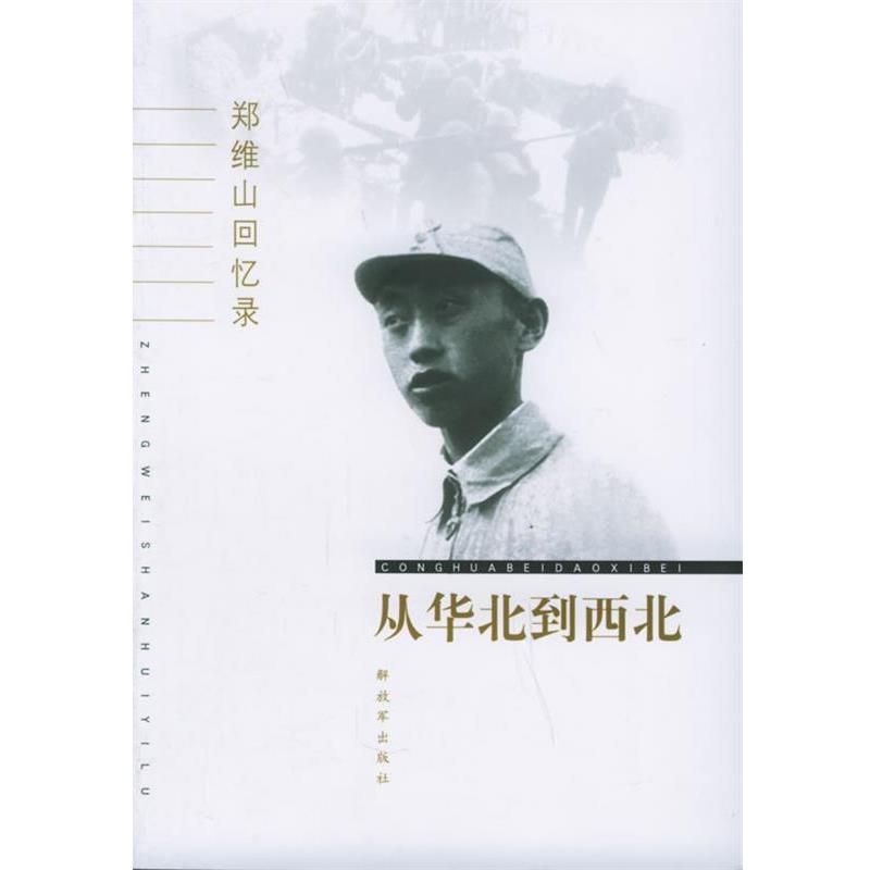 【正版书籍】 郑维山回忆录—从华北到西北 郑维山 著 中国人民出版社