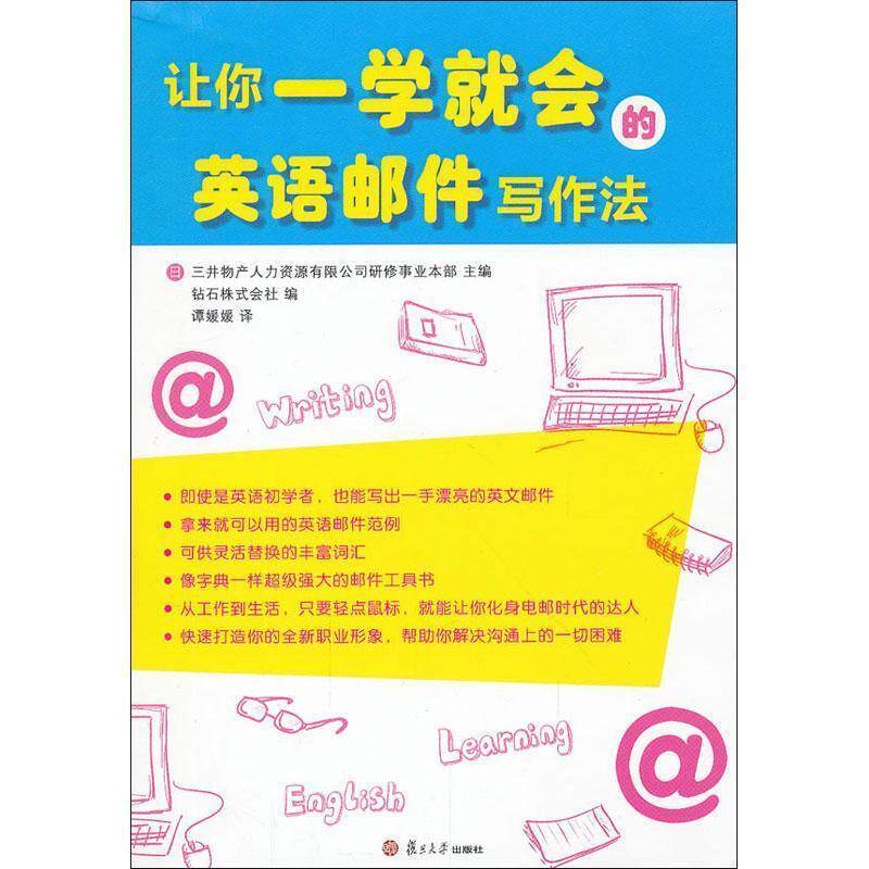 【正版书籍】 让你一学就会的英语邮件写作法 [日] 三井物产人力资源有限公司研修事业本 复旦大学出版社