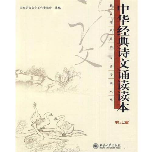 【正版书籍】 幼儿篇：中华经典诗文诵读本 国家语言文字工作委员会 选编 北京大学出版社