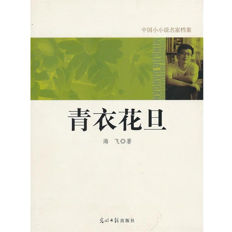 【正版书籍】 中国小小说名家档案·青衣花旦 海飞 著 光明日报出版社