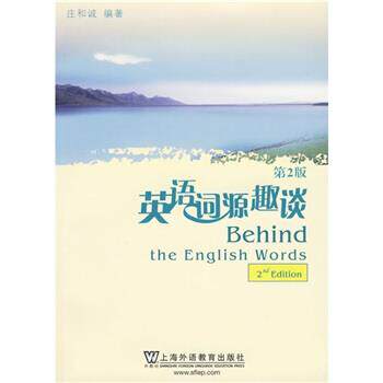 【正版书籍】 英语词源趣谈-第2版 庄和诚 著 上海外语教育出版社