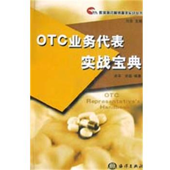 【正版书籍】 OTC业务代表实战宝典 关平 著,郑磊 编 海洋出版社