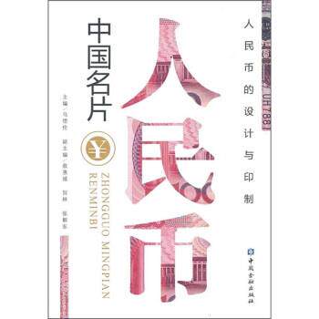 【正版书籍】 中国名片:人民币 马德伦 中国金融出版社