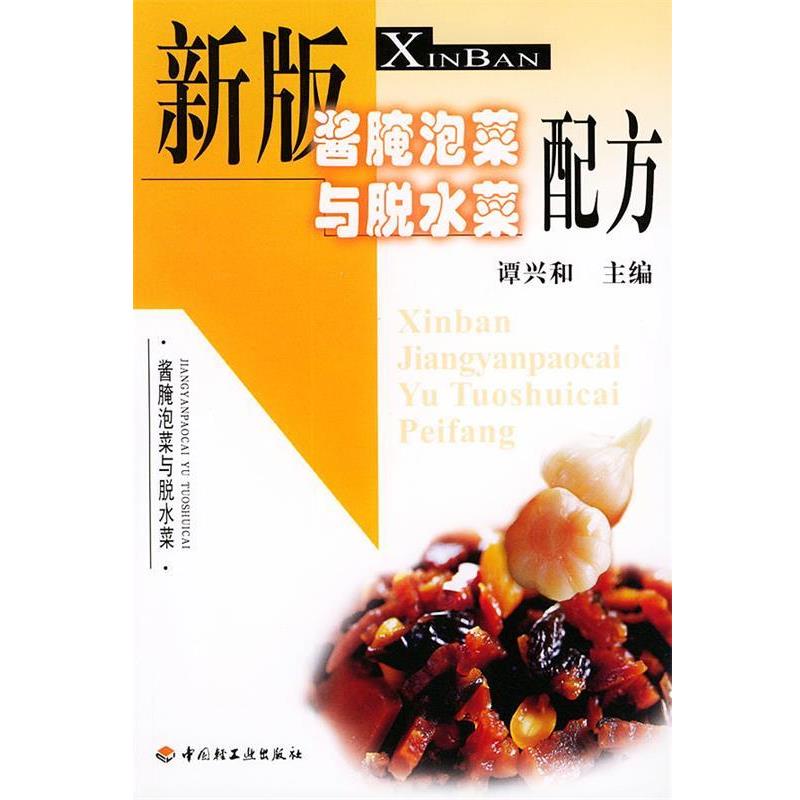 【正版书籍】 新版酱腌泡菜与脱水菜配方 谭兴和 主编 中国轻工业出版社
