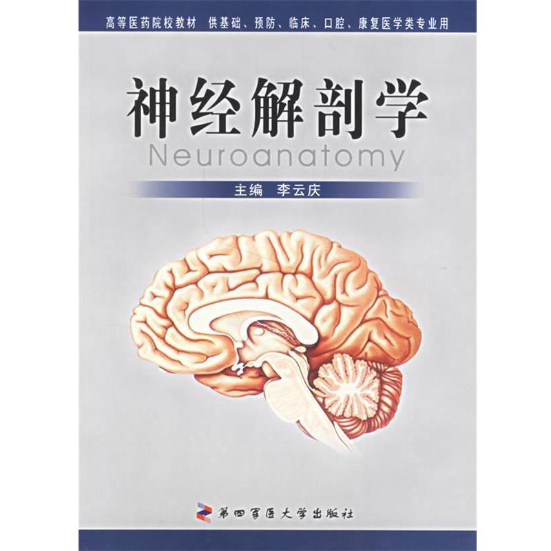 【正版书籍】 神经解剖学 李云庆 主编 第四军医大学出版社