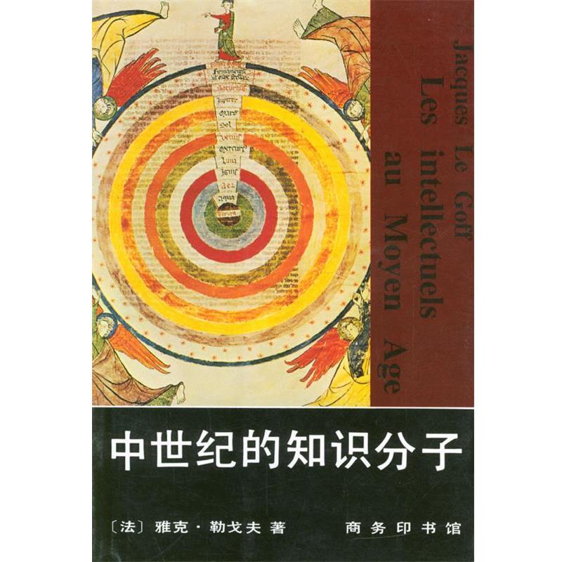 【正版书籍】 中世纪的知识分子 [法]雅克·勒戈夫 著,张弘 译 商务印书馆