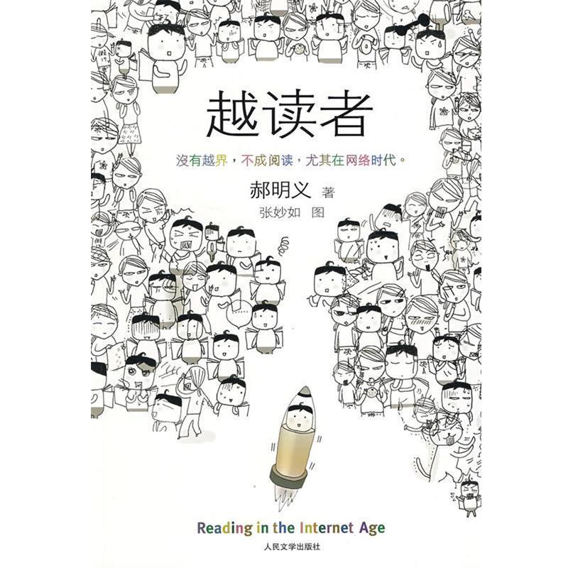【正版书籍】 越读者 郝明义 著 人民文学出版社