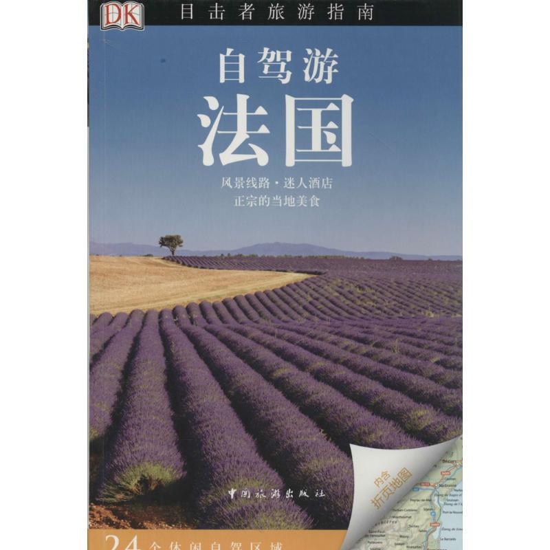 【正版书籍】 DK目击者旅游指南--自驾游法国 Dorling Kindersley公司 中国旅游出版社