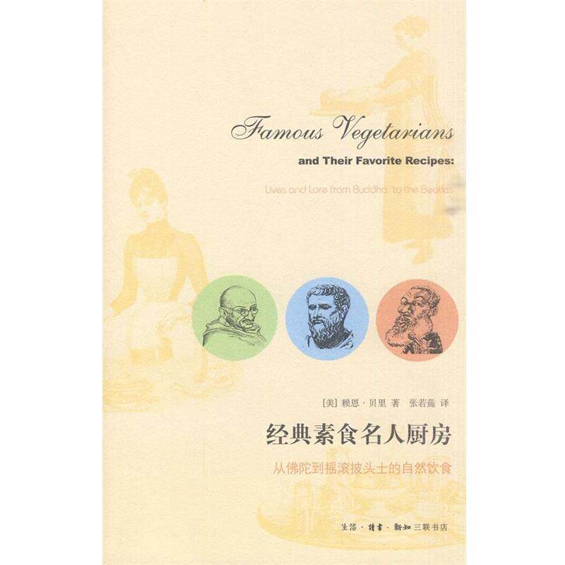 【正版书籍】 经典素食名人厨房 (美)赖恩·贝里 著,张若葹 译 生活·读书·新知三联书店
