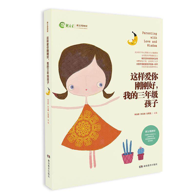 【正版书籍】 这样爱你刚刚好 我的三年级孩子 朱永新孙云晓刘秀英 湖南教育出版社