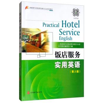 【正版书籍】 饭店服务实用英语 上海旅游行业饭店职业能力认证系列教材编委会 编 旅游教育出版社