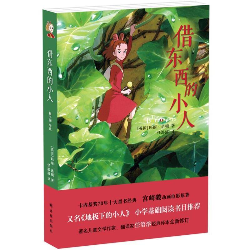 【正版书籍】 借东西的小人 (英)玛丽·诺顿　著 译林出版社