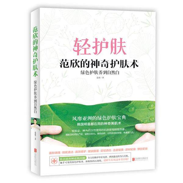 【正版书籍】 范欣的神奇护肤术 :绿色护肤养到自然白 范欣 北京联合出版公司