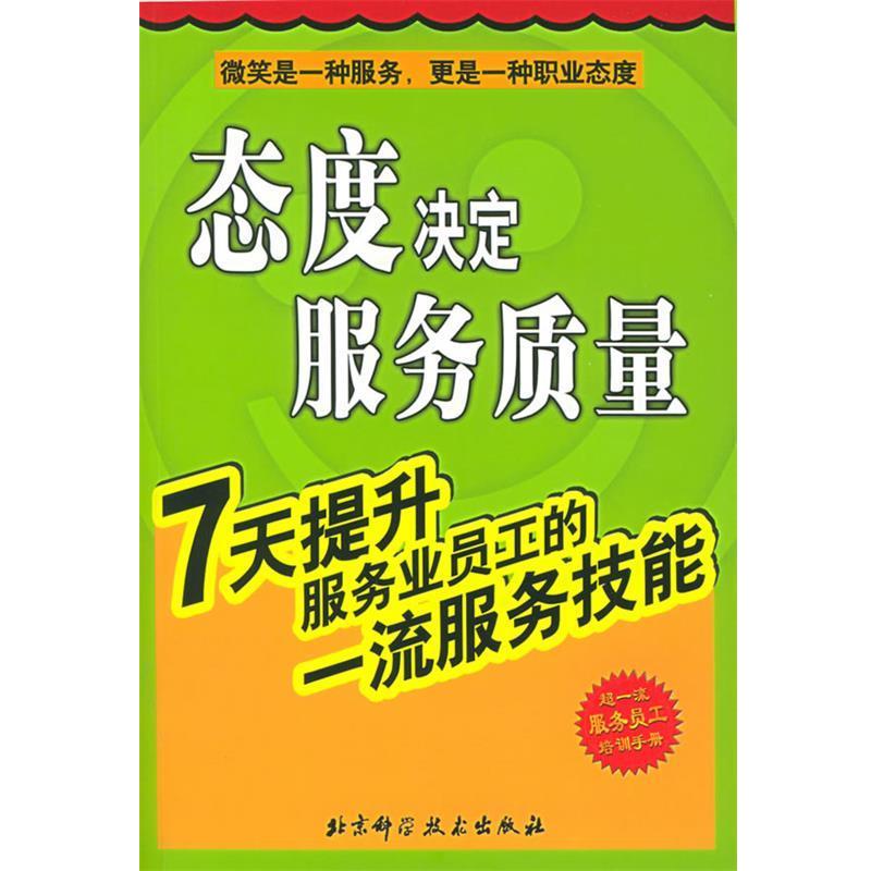 【正版书籍】 态度决定服务质量:7天提升服务业员工的服务技能 李觊 编 北京科学技术出版社