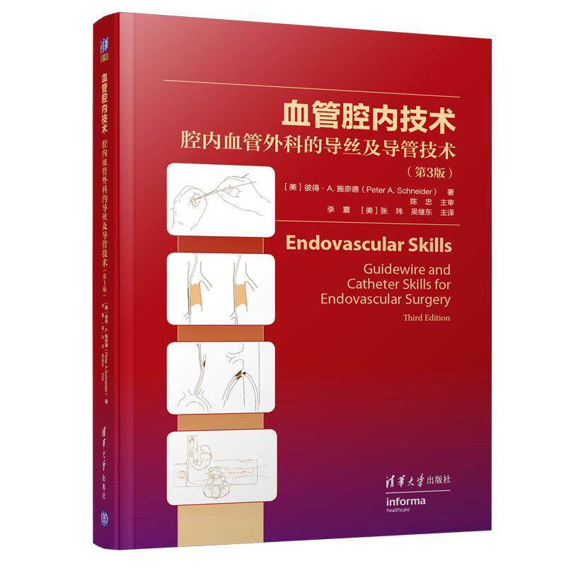 【正版书籍】 血管腔内技术:腔内血管外科的导丝及导管技术 [美]彼得·A·施耐德（PeterA·Schneider）,李震,[美] 清华大学出版社
