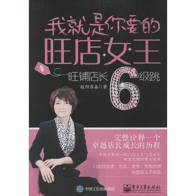 【正版书籍】 我就是你要的旺店女王-旺铺店长6级跳 欧阳海淼 著 电子工业出版社