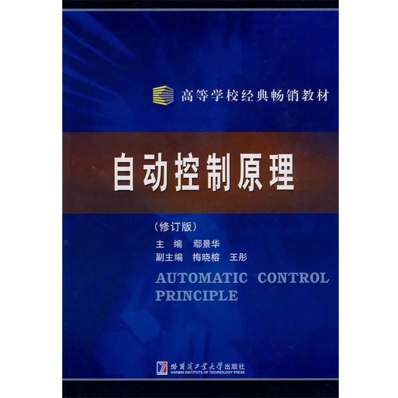 【正版书籍】 自动控制原理 鄢景华 主编 哈尔滨工业大学出版社