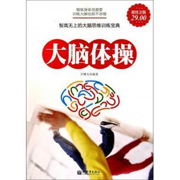 【正版书籍】 大脑体操 宫曙光 著 新世界出版社