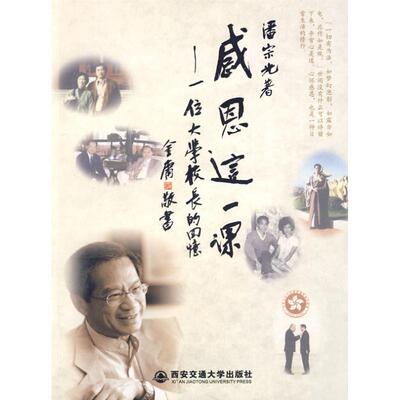 【正版书籍】 感恩这一课 潘宗光 著 西安交通大学出版社