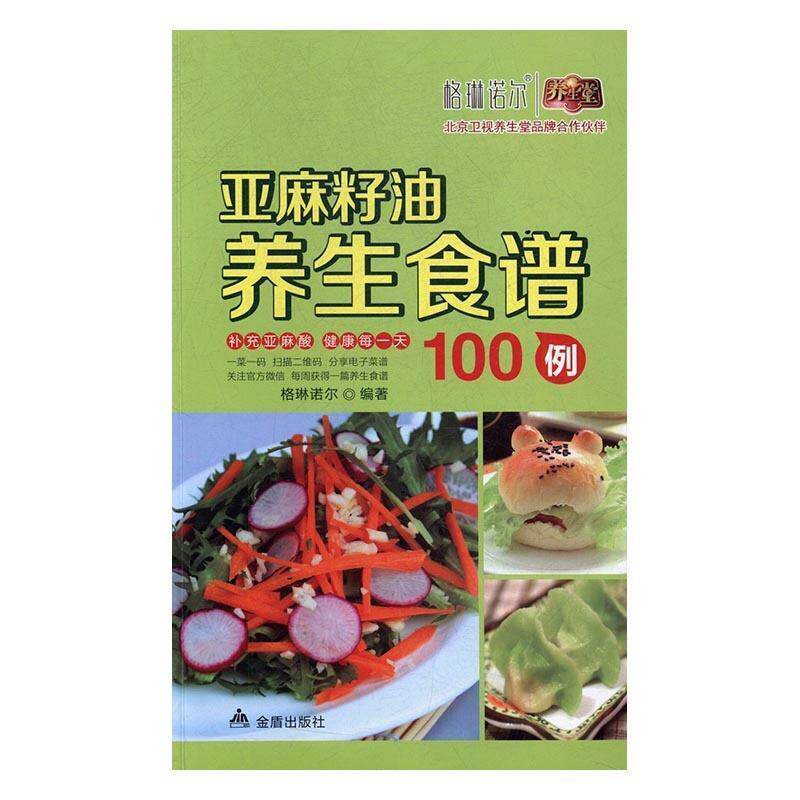 【正版书籍】 亚麻籽油养生食谱 格琳诺尔 著 金盾出版社