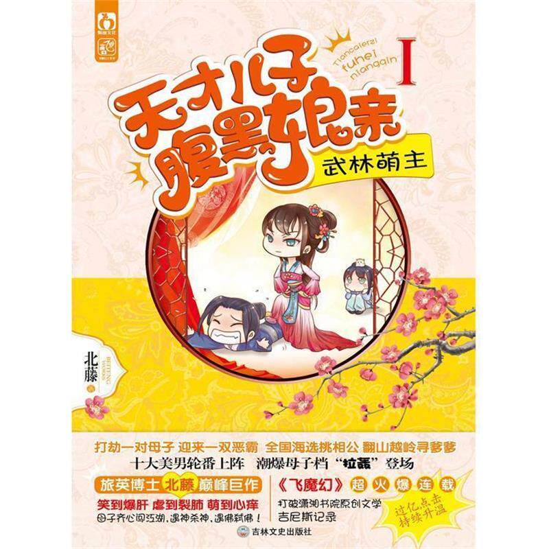 【正版书籍】 天才儿子腹黑娘亲1武林萌主 北藤 吉林文史出版社