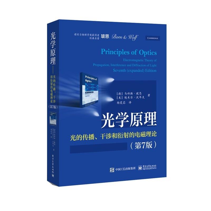 【正版书籍】 光学原理--光的传播、干涉和衍射的电磁理论 (德)Max Born(马科斯·玻恩), (美)Emil Wolf(埃米尔·沃 电子工业出版