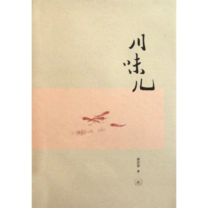 【正版书籍】 川味儿 唐沙波 著 生活·读书·新知三联书店