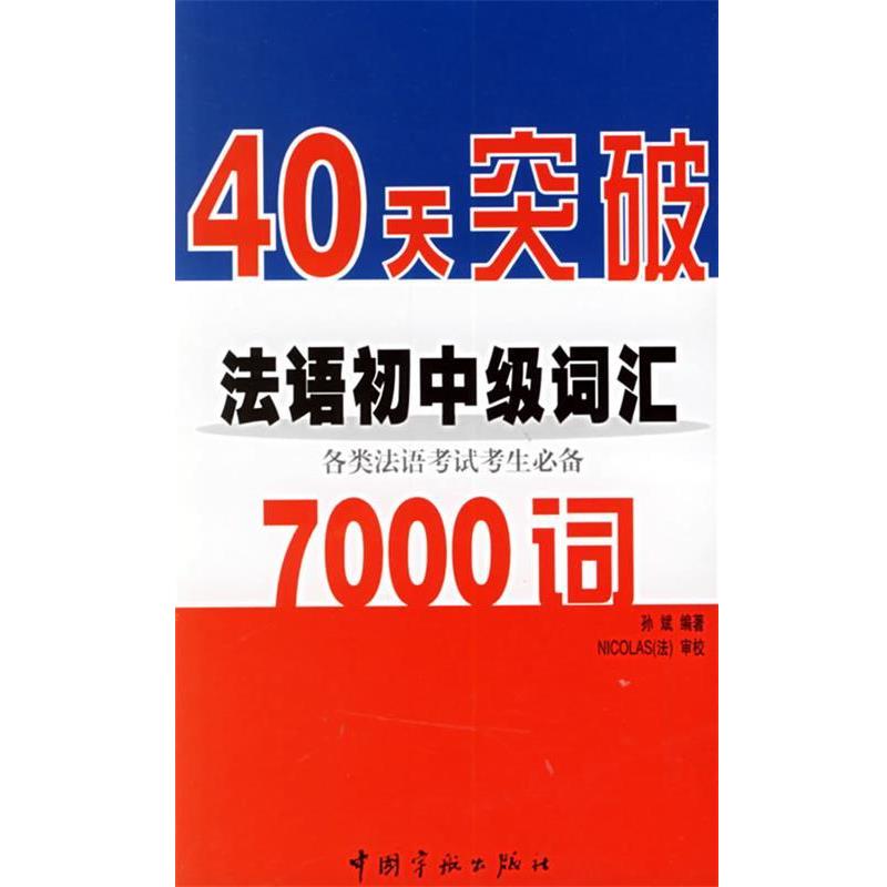 【正版书籍】 40天突破法语词汇7000:各类法语考试考生词汇 孙斌 编著 中国宇航出版社