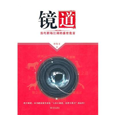 【正版书籍】 镜道:当代职场江湖的盛世危言 曹给非 著 武汉出版社