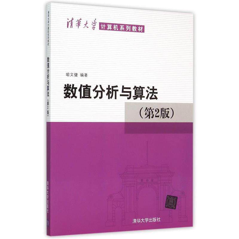 【正版书籍】 数值分析与算法 喻文健 编著 清华大学出版社
